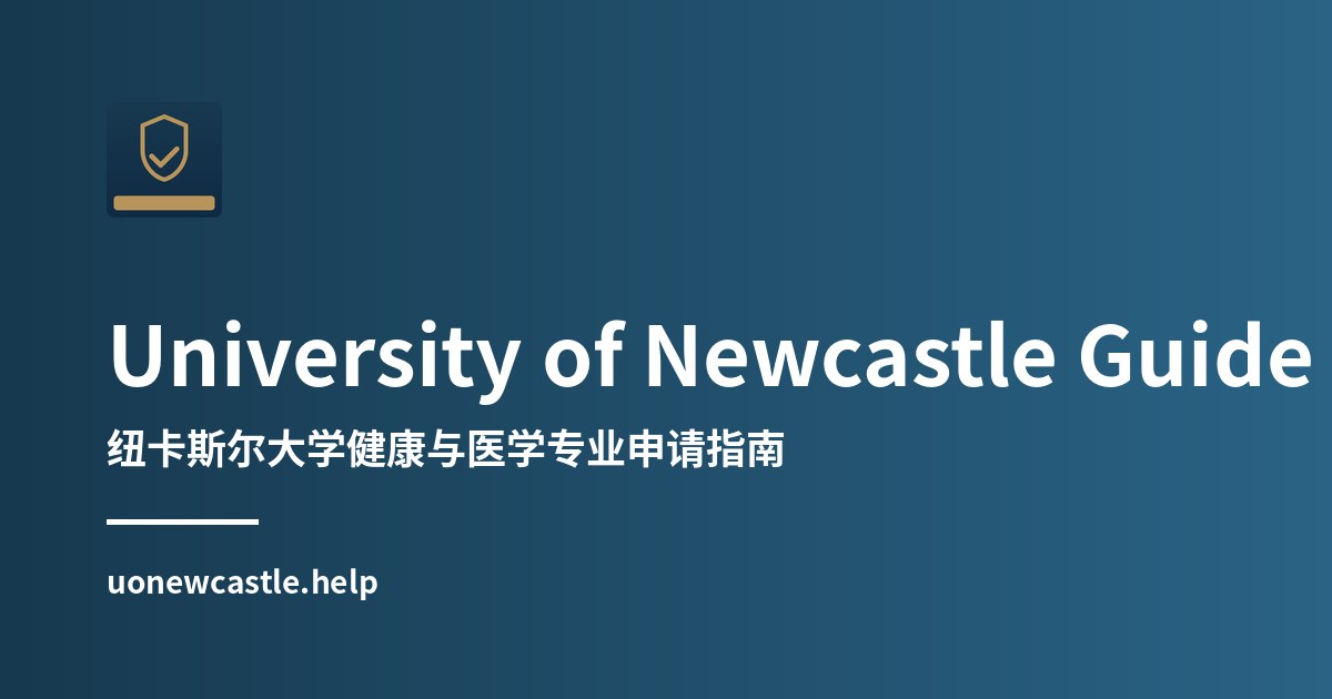 2026 年纽卡斯尔大学（澳洲）录取要求与学术背景参考
